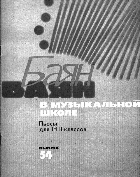 Баян в музыкальной школе. Пьесы для 1-3 классов. Выпуск 54